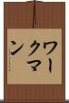 ワークマン Scroll