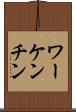 ワーケンチン Scroll