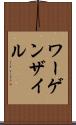 ワーゲンザイル Scroll