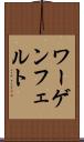 ワーゲンフェルト Scroll