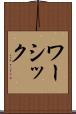 ワーシック Scroll