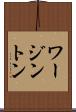 ワージントン Scroll