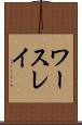 ワースレイ Scroll