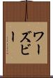 ワーズビー Scroll