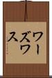 ワーズワス Scroll