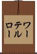 ワーテルロー Scroll