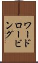 ワードロービング Scroll