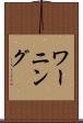 ワーニング Scroll