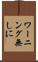 ワーニング無しに Scroll