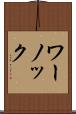 ワーノック Scroll