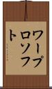 ワープロ・ソフト Scroll