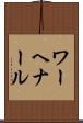 ワーヘナール Scroll