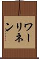 ワーリネン Scroll