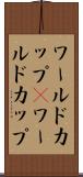 ワールドカップ(P) Scroll