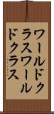 ワールドクラス Scroll
