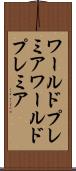 ワールドプレミア Scroll
