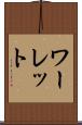 ワーレット Scroll