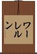 ワーレルン Scroll