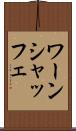ワーンシャッフェ Scroll