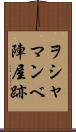ヲシャマンベ陣屋跡 Scroll