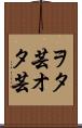 ヲタ芸 Scroll