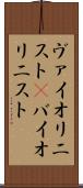 ヴァイオリニスト(P) Scroll