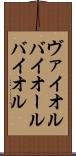 ヴァイオル Scroll