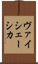 ヴァイシェーシカ Scroll