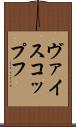 ヴァイスコップフ Scroll