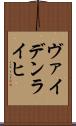 ヴァイデンライヒ Scroll