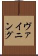 ヴァイニング Scroll