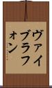 ヴァイブラフォン Scroll