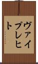 ヴァイプレヒト Scroll