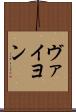 ヴァイヨン Scroll