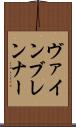 ヴァインブレンナー Scroll