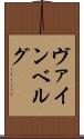 ヴァインベルグ Scroll