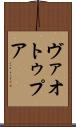 ヴァオトゥプア Scroll