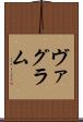 ヴァグラム Scroll