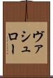 ヴァシュロー Scroll