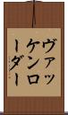ヴァッケンローダー Scroll
