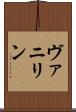 ヴァニリン Scroll