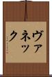 ヴァネック Scroll