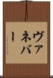 ヴァネバー Scroll