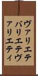 ヴァリエテ Scroll