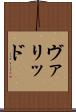 ヴァリッド Scroll