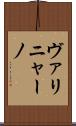 ヴァリニャーノ Scroll