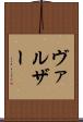 ヴァルザー Scroll
