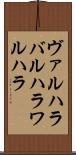 ヴァルハラ Scroll