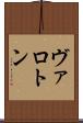 ヴァロトン Scroll