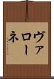ヴァローネ Scroll